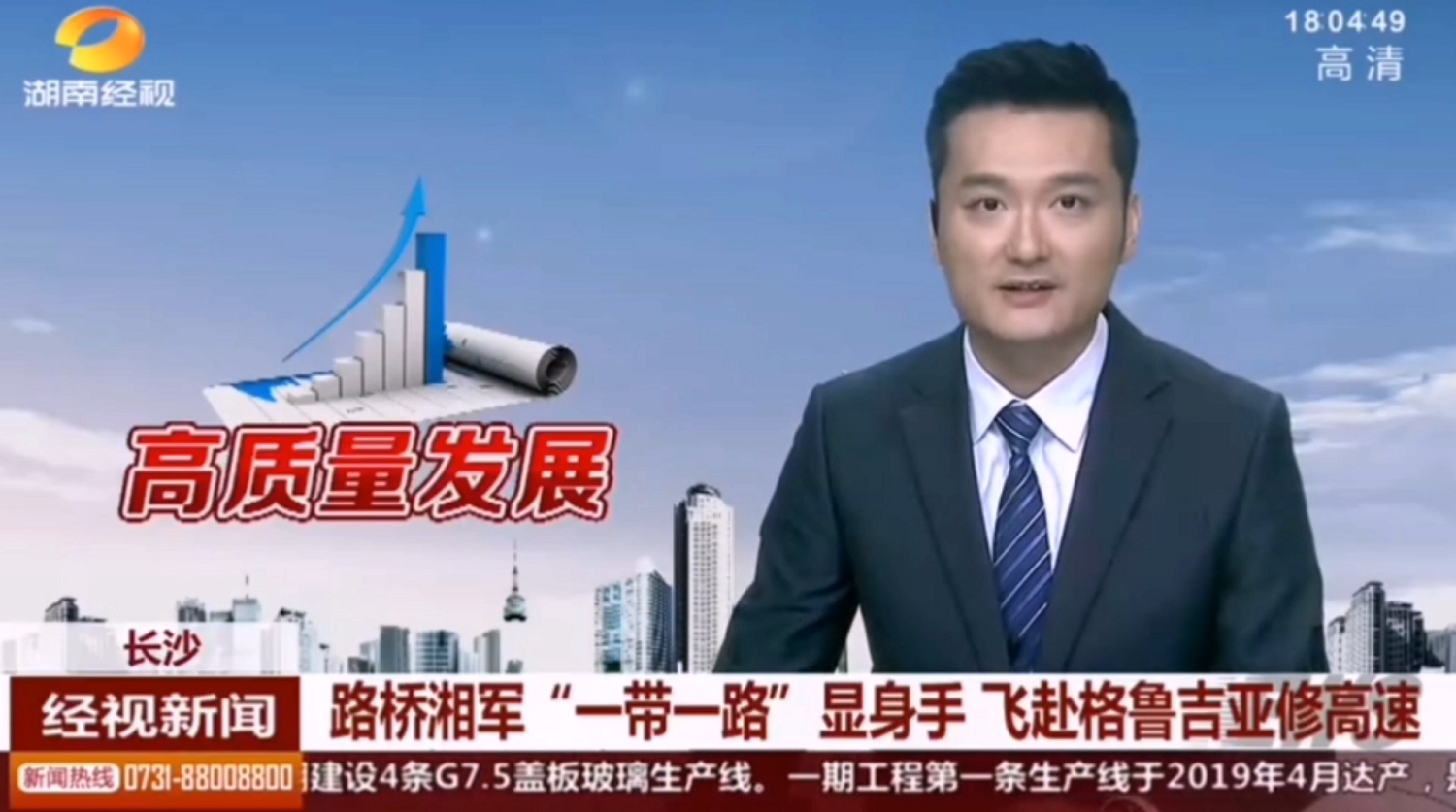 2020年8月21日湖南經(jīng)視路橋湘軍“一[00_00_06][20200901-093551].png