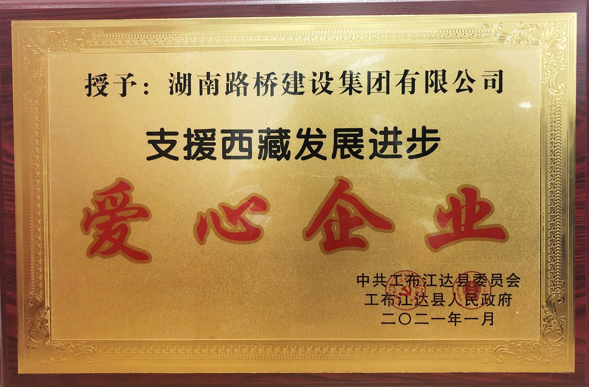 20210121271960.jpg “支援西藏發(fā)展進(jìn)步愛心企業(yè)”稱號 _副本.jpg