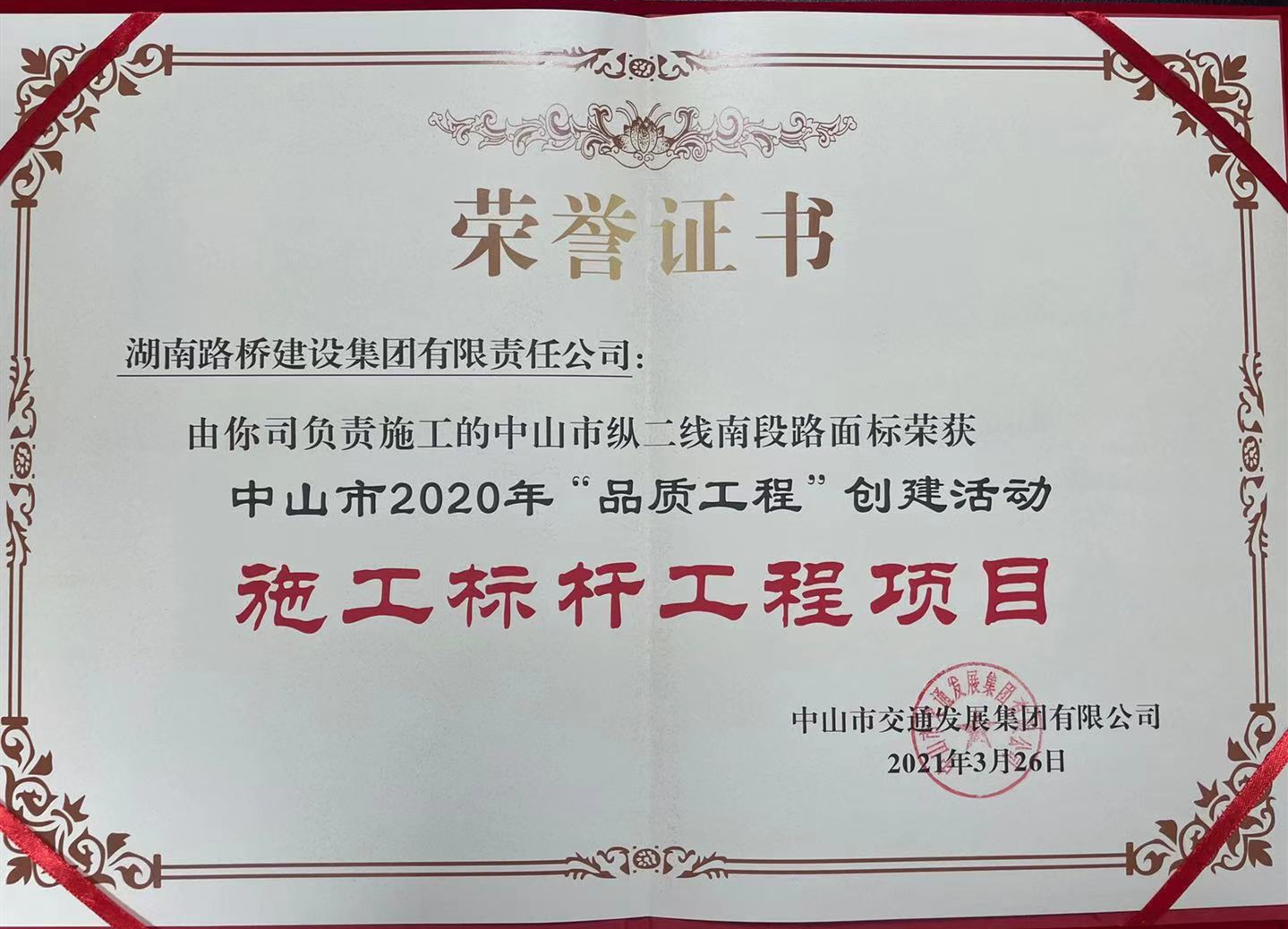 20210406369384.jpg 20210328 中山項(xiàng)目獲業(yè)主多項(xiàng)表彰 圖_副本.jpg