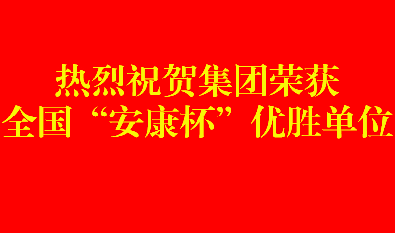 20220815516424.jpg 安康杯優(yōu)勝單位_副本.jpg