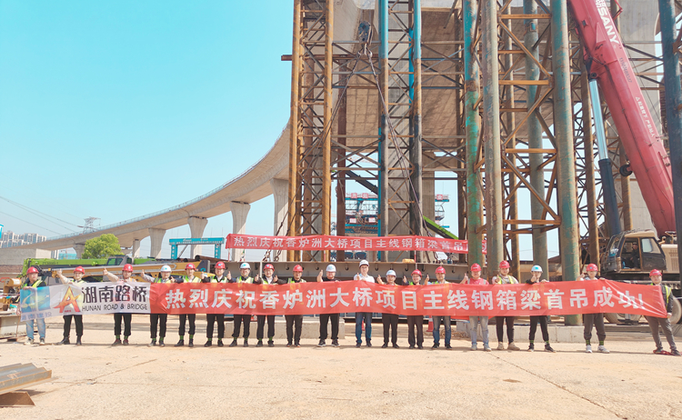 20230412479890.jpg 香爐洲項目河?xùn)|段主線橋鋼箱梁首吊圓滿成功合影.jpg